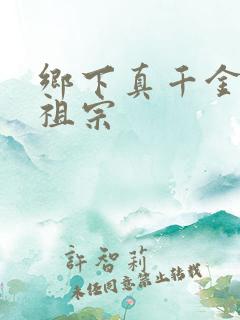 乡下真千金是老祖宗