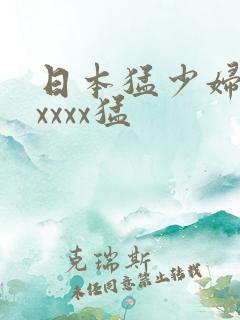 日本猛少妇色xxxxx猛