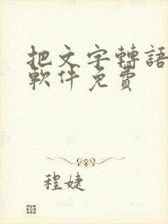 把文字转语音的软件免费