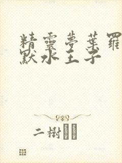 精灵梦叶罗丽王默水王子