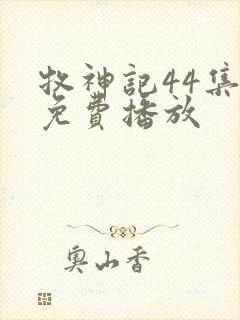 牧神记44集全免费播放