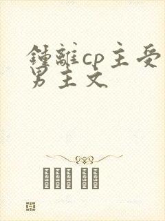 钟离cp主受双男主文