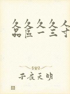 久久久久人妻精品区一三寸,人妻夜夜