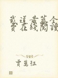 武道黄蓉全文免费在线阅读