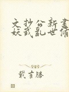 文抄公新书苟在妖武乱世修仙