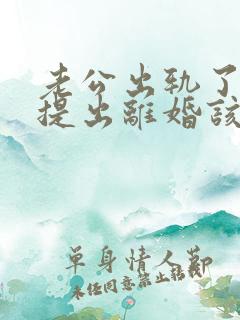 老公出轨了男方提出离婚该怎麼办