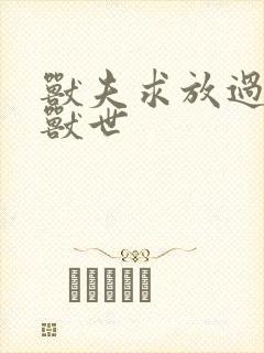 兽夫求放过穿越兽世