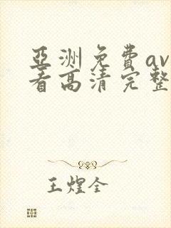 亚洲免费av观看高清完整版在线观