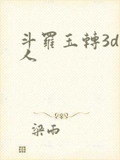 斗罗玉转3d同人