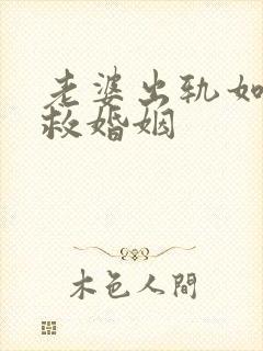 老婆出轨如何挽救婚姻