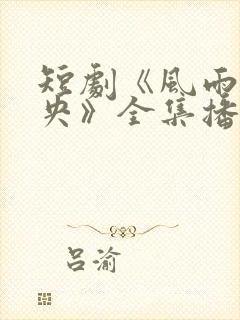 短剧《风雨夜未央》全集播放