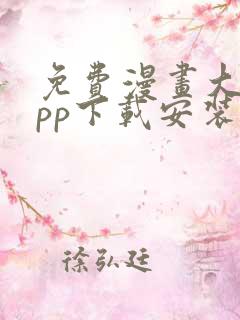 免费漫画大全app下载安装