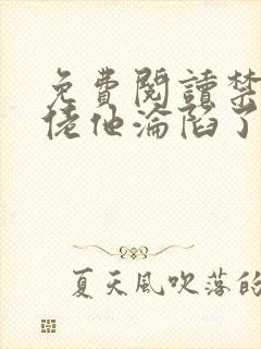 免费阅读禁欲大佬他沦陷了小说