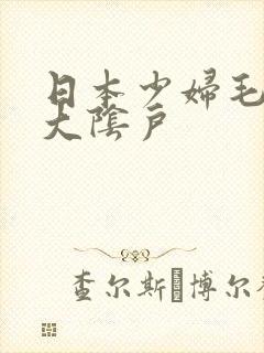 日本少妇毛茸茸大阴户
