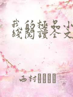 我的极品小姨在线阅读全文免费