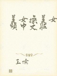 美女操美女逼视频中文版