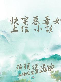 快穿恶毒女配要上位 小说