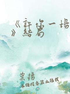 《许你一场悲欢》结局