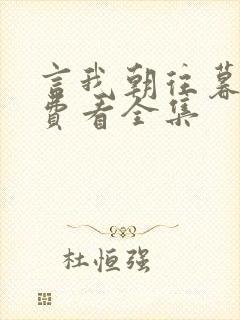 言我朝往暮来免费看全集