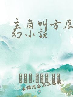 主角叫方辰的玄幻小说