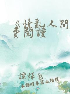 《情乱人间》免费阅读