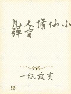 凡人修仙小说无弹窗