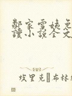 邻家雪姨免费阅读小说全文