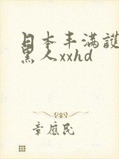 日本丰满护士已黑人xxhd