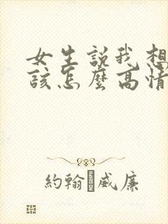 女生说我想你了该怎么高情商回复