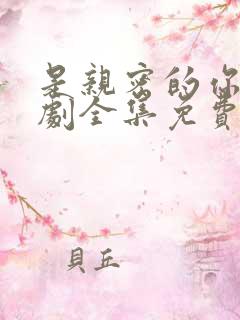 是亲密的你电视剧全集免费观看