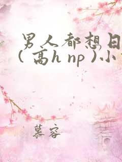 男人都想日她 ( 高h np )小说