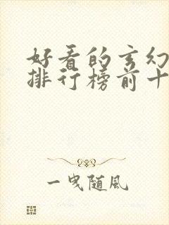 好看的玄幻小说排行榜前十名完结