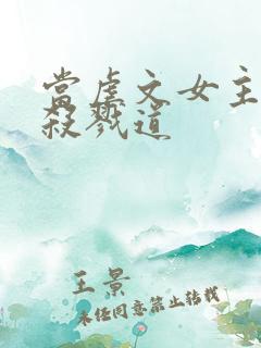 当虐文女主修了杀戮道