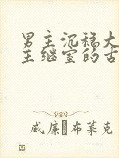 男主沉稳大叔女主继室的古言