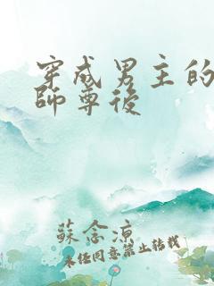 穿成男主的炮灰师尊后