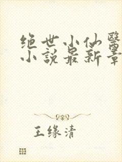 绝世小仙医张冬小说最新章节