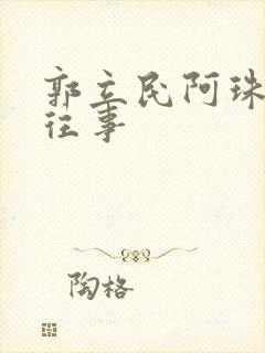 郭立民阿珠边水往事