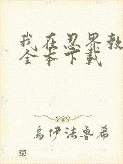 我在忍界教剑道全本下载