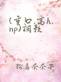 (重口,高h,np)调教