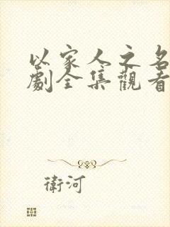 以家人之名电视剧全集观看免费