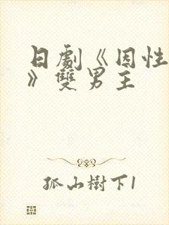 日剧《因性而别》双男主
