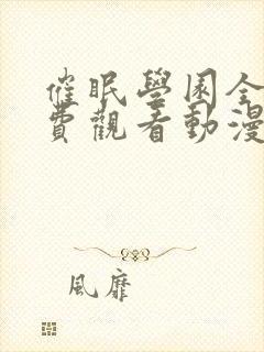 催眠学园全集免费观看动漫在线播放