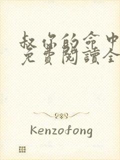 叔你的命中缺我免费阅读全文