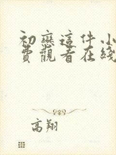 初恋这件小事免费观看在线泰剧