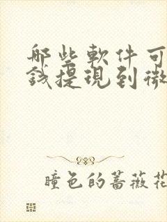 哪些软件可以挣钱提现到微信