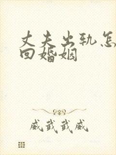 丈夫出轨怎么挽回婚姻