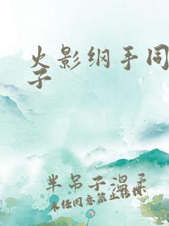 火影纲手同人本子