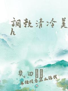 调教清冷美人高h