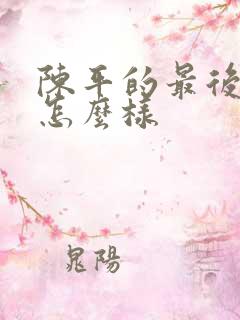 陈平的最后结局怎么样