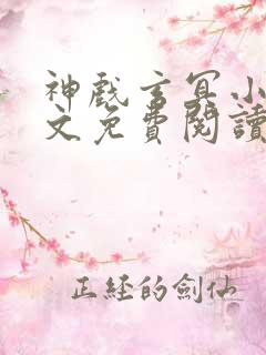 神戏玄冥小说全文免费阅读